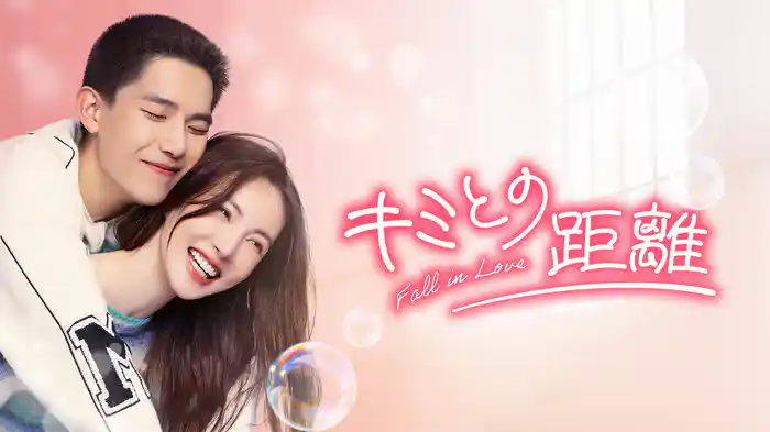 キミとの距離　-Fall in Love-