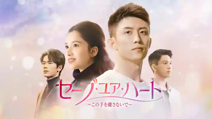 セーブ・ユア・ハート～この手を離さないで～