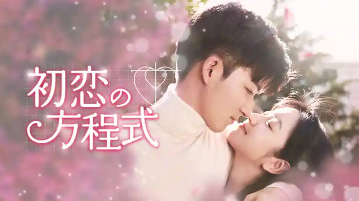 初恋の方程式