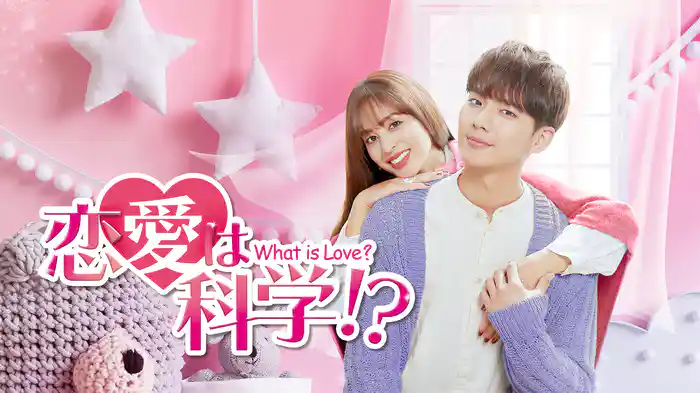 恋愛は科学!? -What is Love?-