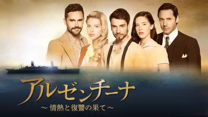 アルゼンチーナ～情熱と復讐の果て～