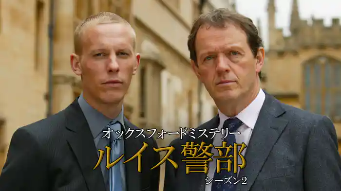 オックスフォードミステリー ルイス警部　シーズン2
