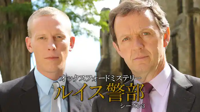 オックスフォードミステリー ルイス警部　シーズン3