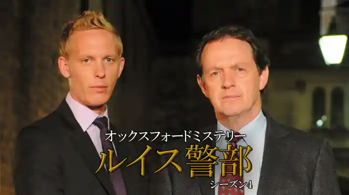 オックスフォードミステリー ルイス警部　シーズン4