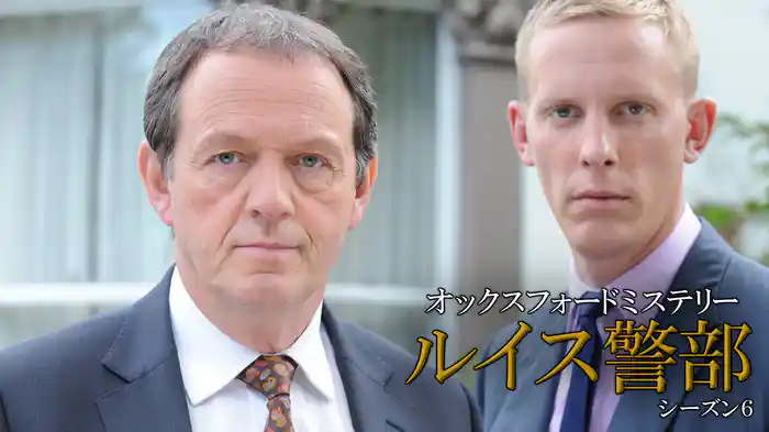 オックスフォードミステリー ルイス警部　シーズン6