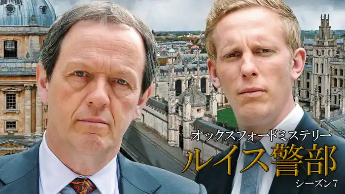 オックスフォードミステリー ルイス警部　シーズン7