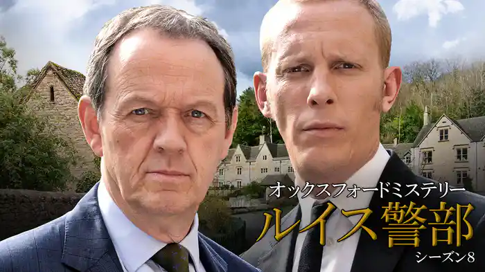 オックスフォードミステリー ルイス警部　シーズン8