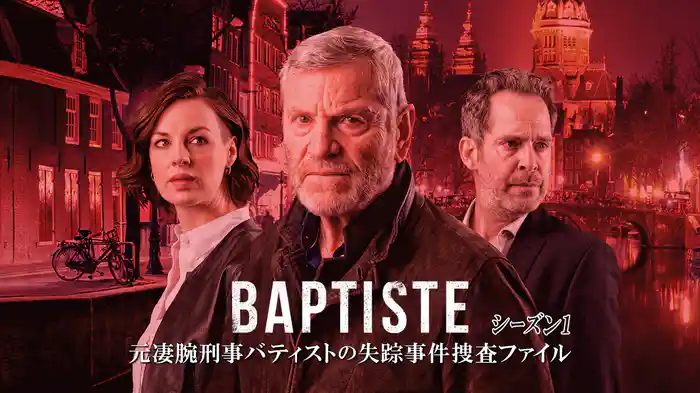 元凄腕刑事バティストの失踪事件捜査ファイル　シーズン1