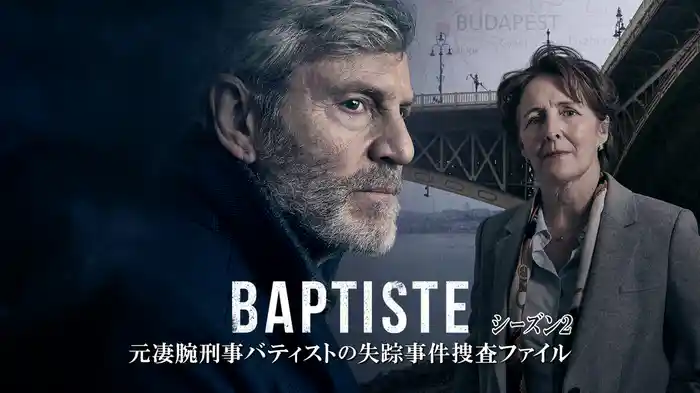 元凄腕刑事バティストの失踪事件捜査ファイル　シーズン2