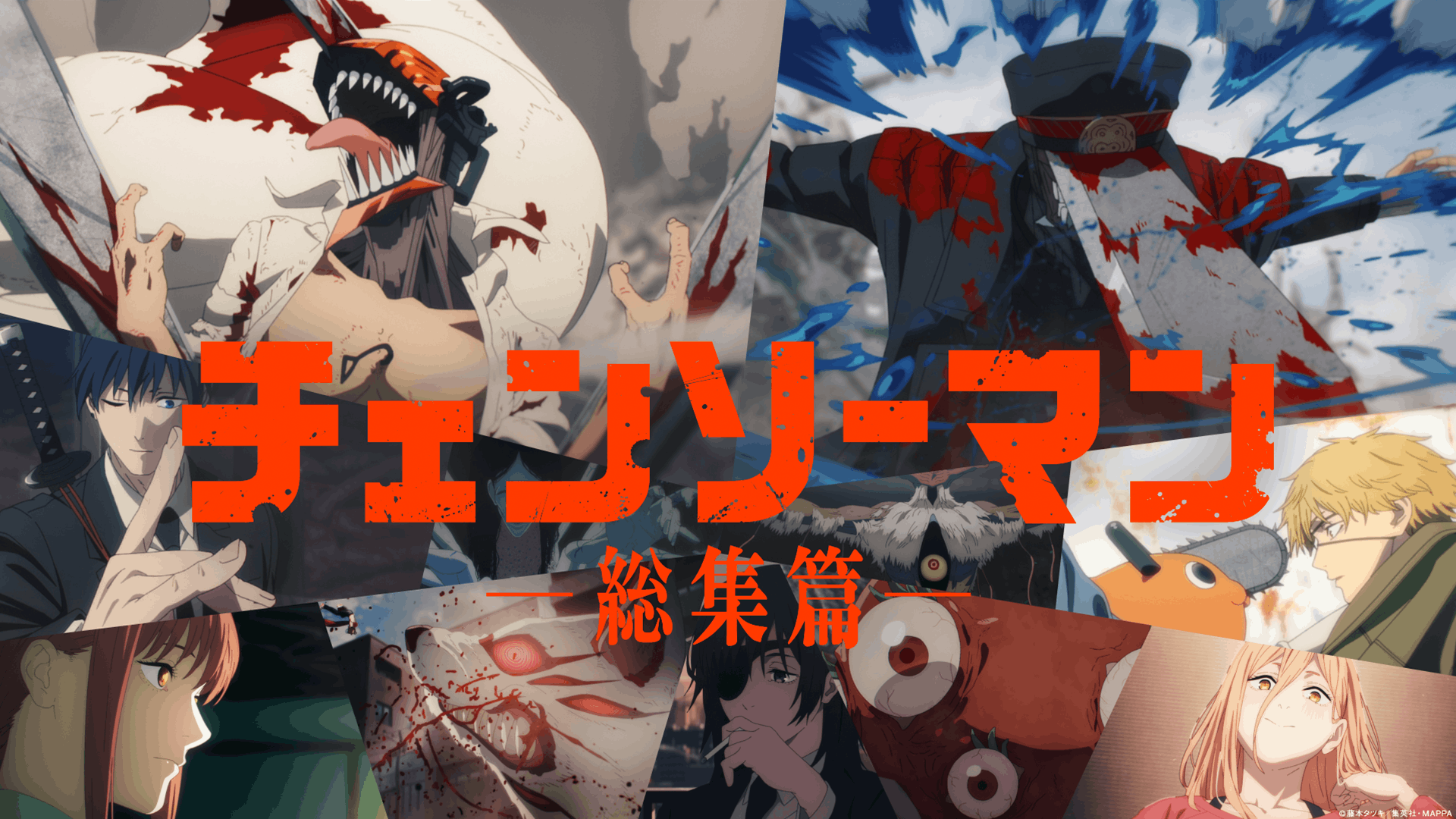 チェンソーマン_総集編