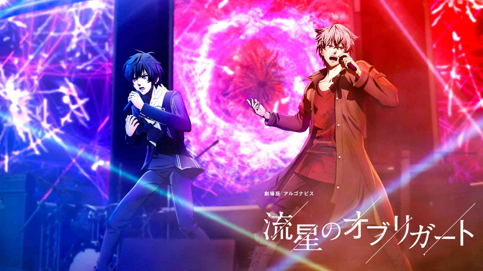 劇場版 アルゴナビス 流星のオブリガート