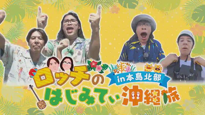 ロッチのはじみてぃ沖縄旅in本島北部