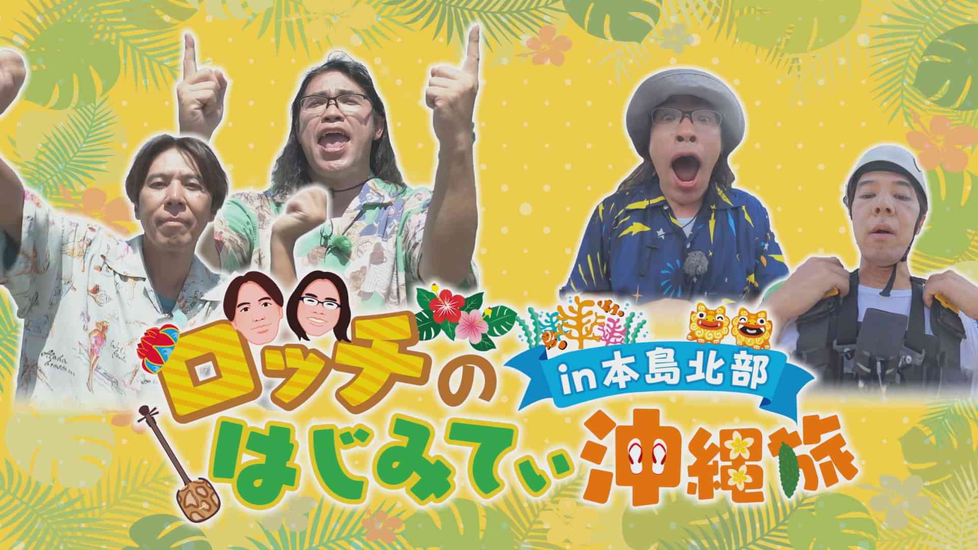 ロッチのはじみてぃ沖縄旅in本島北部