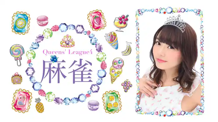 麻雀クイーンズリーグ シーズン４