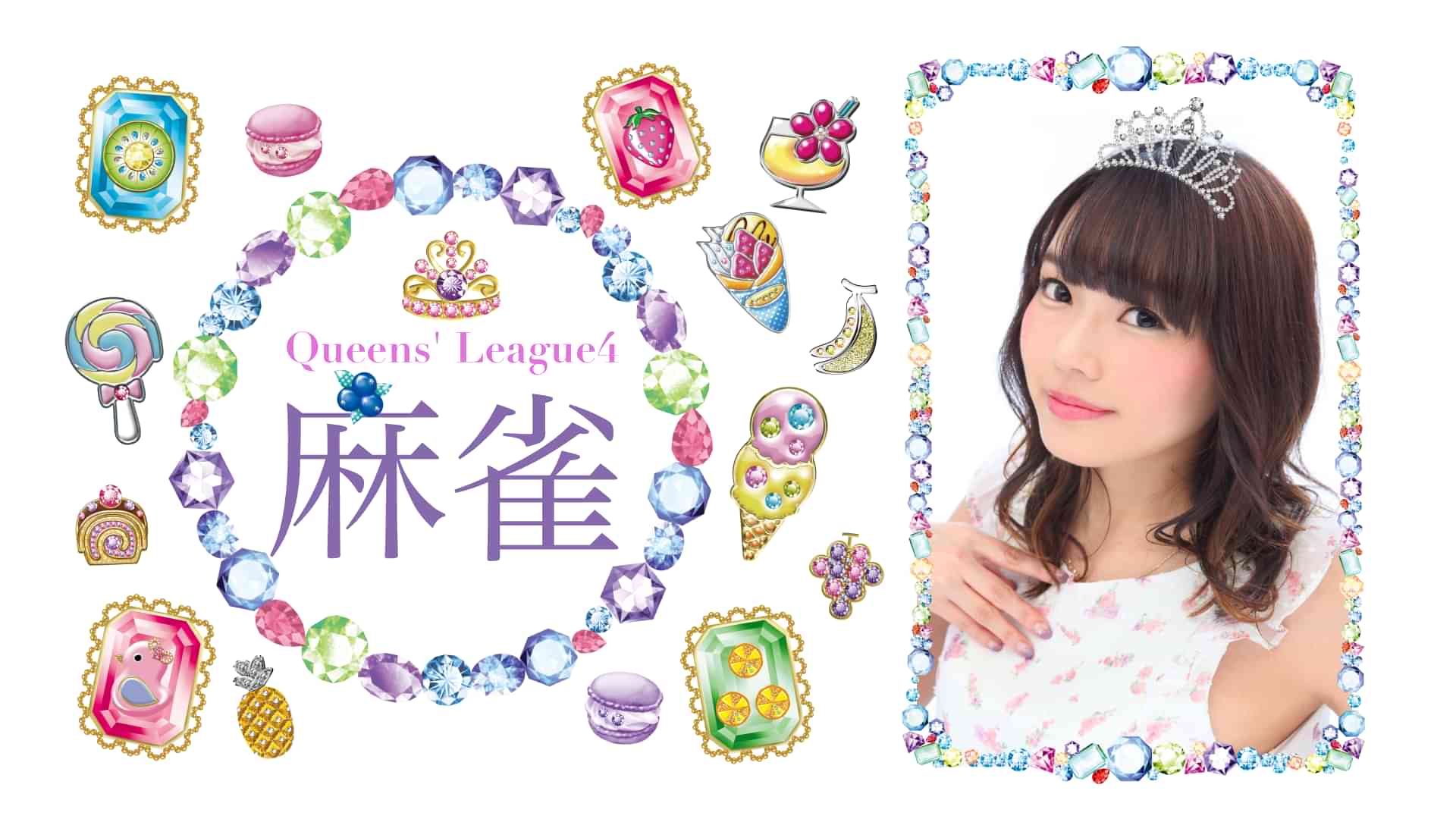麻雀クイーンズリーグ シーズン４