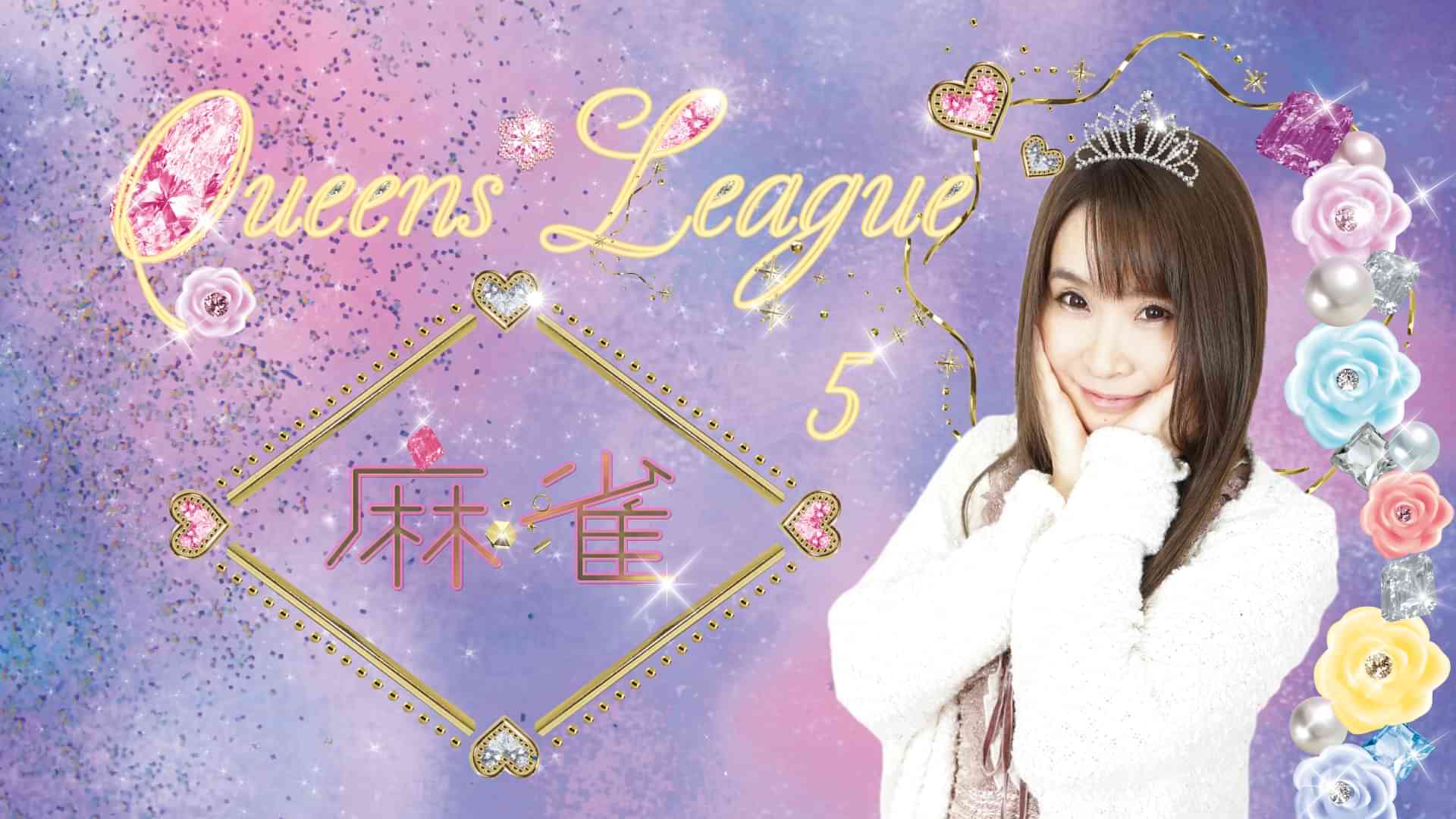 麻雀クイーンズリーグ シーズン５