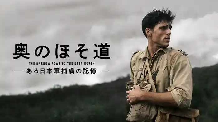 奥のほそ道 -ある日本軍捕虜の記憶-