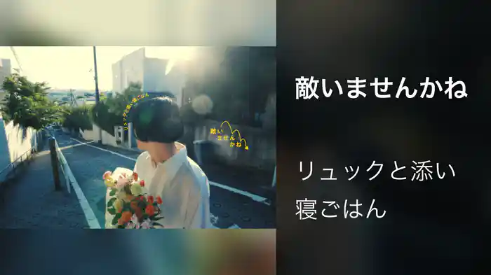 敵いませんかね