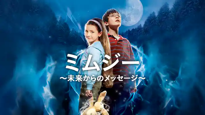 ミムジー　～未来からのメッセージ～