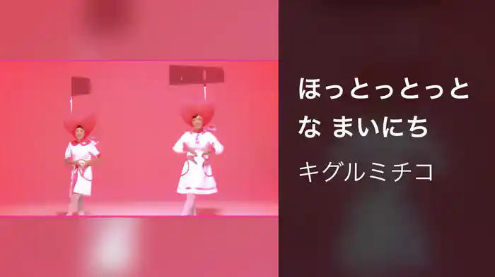 ほっとっとっとな まいにち