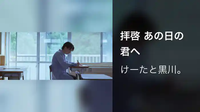 拝啓 あの日の君へ