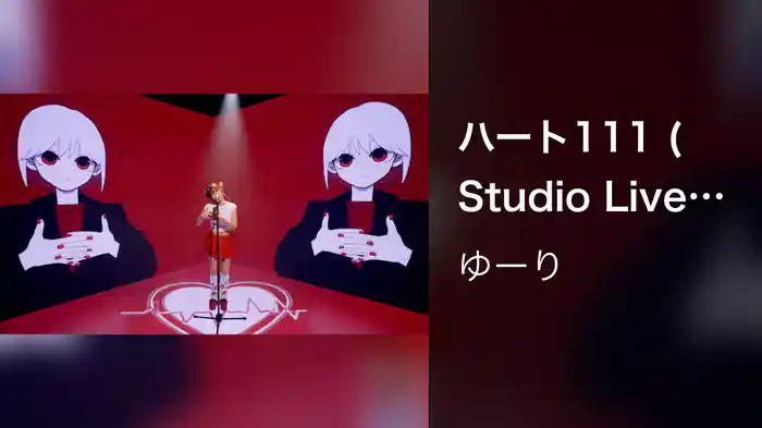 ハート111 (Studio Live 2025)