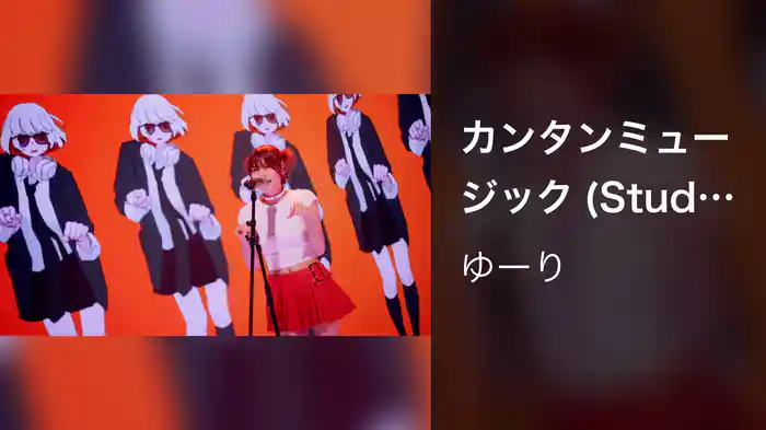 カンタンミュージック (Studio Live 2025)