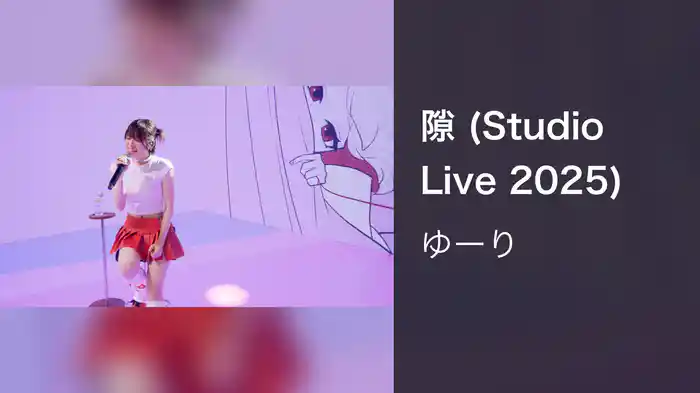 隙 (Studio Live 2025)