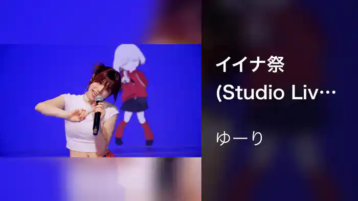 イイナ祭 (Studio Live 2025)