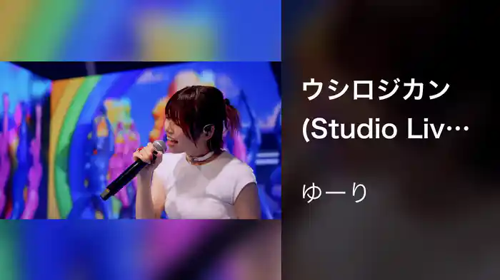 ウシロジカン (Studio Live 2025)
