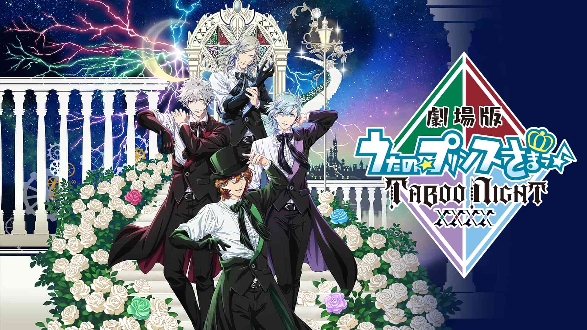 劇場版 うたの☆プリンスさまっ♪ TABOO NIGHT XXXX