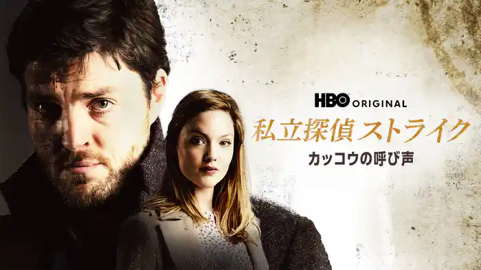 私立探偵ストライク / カッコウの呼び声