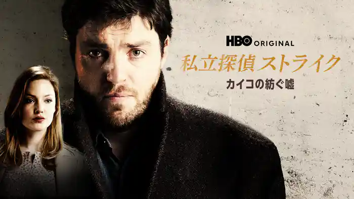 私立探偵ストライク / カイコの紡ぐ嘘