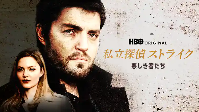 私立探偵ストライク / 悪しき者たち