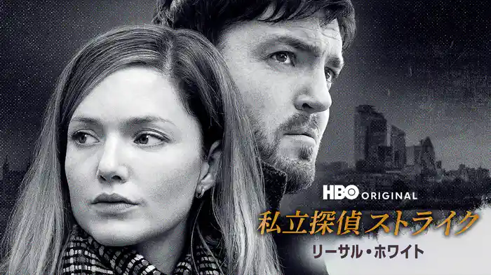 私立探偵ストライク / リーサル・ホワイト