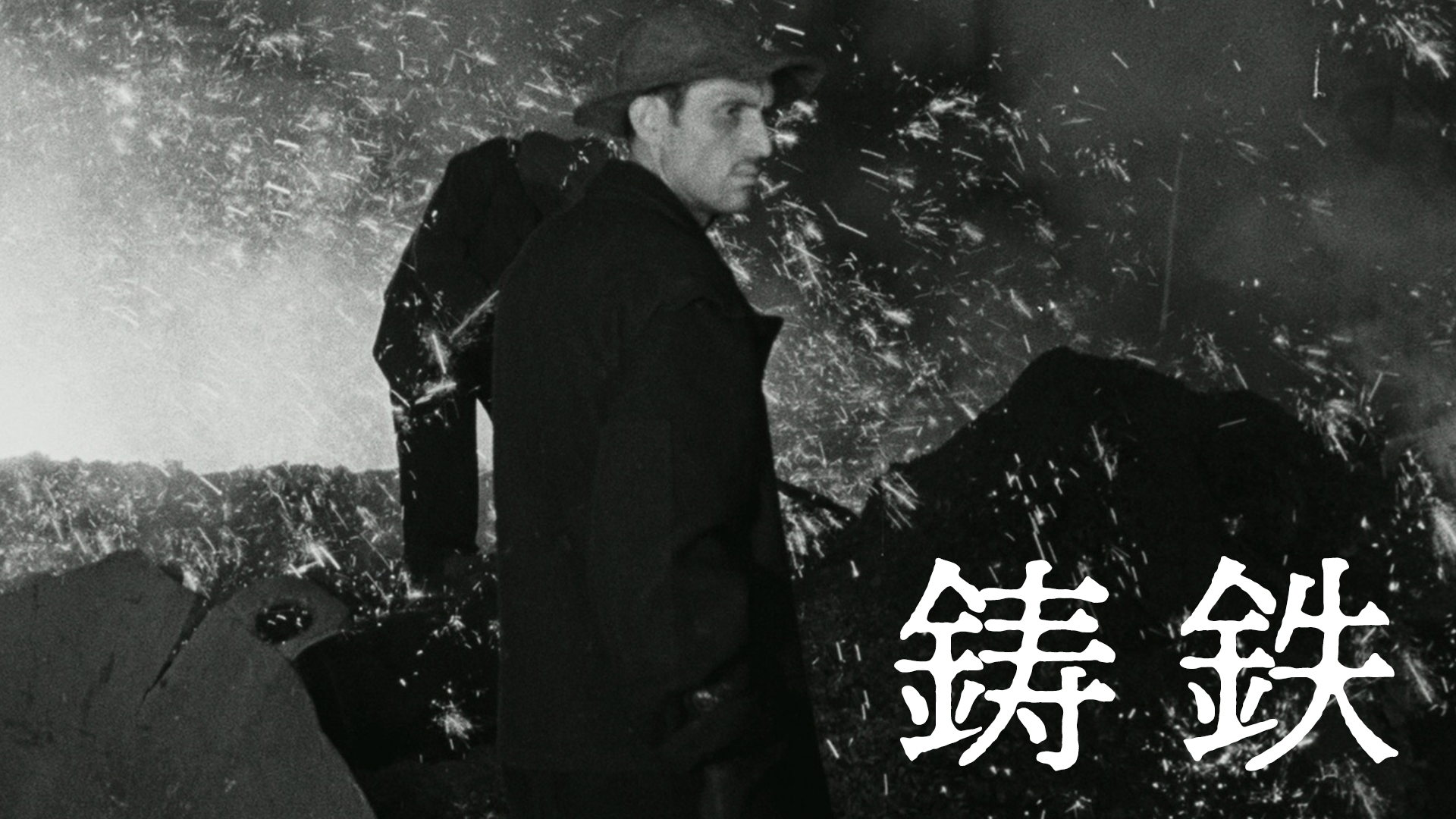 鋳鉄 - サムネイル