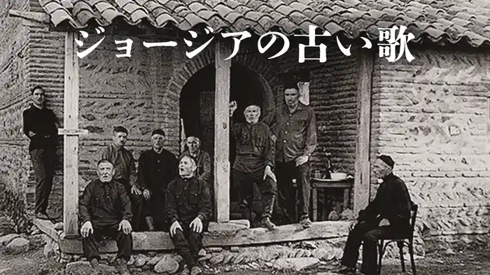 ジョージアの古い歌