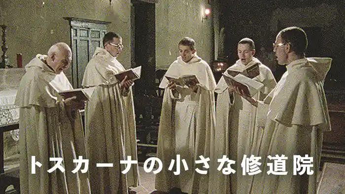 トスカーナの小さな修道院