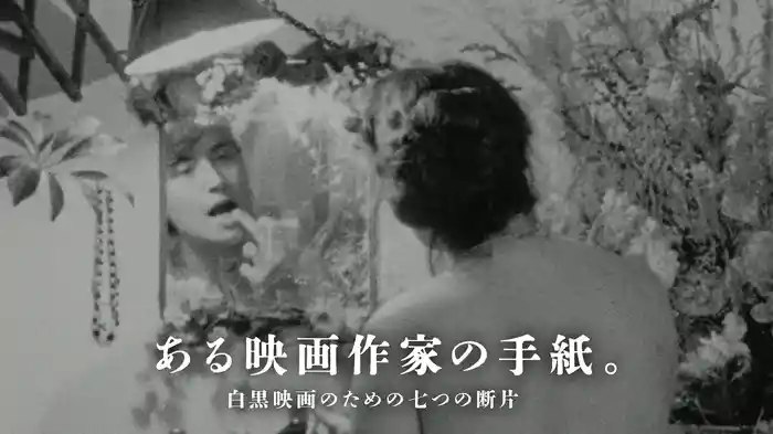 ある映画作家の手紙。白黒映画のための七つの断片