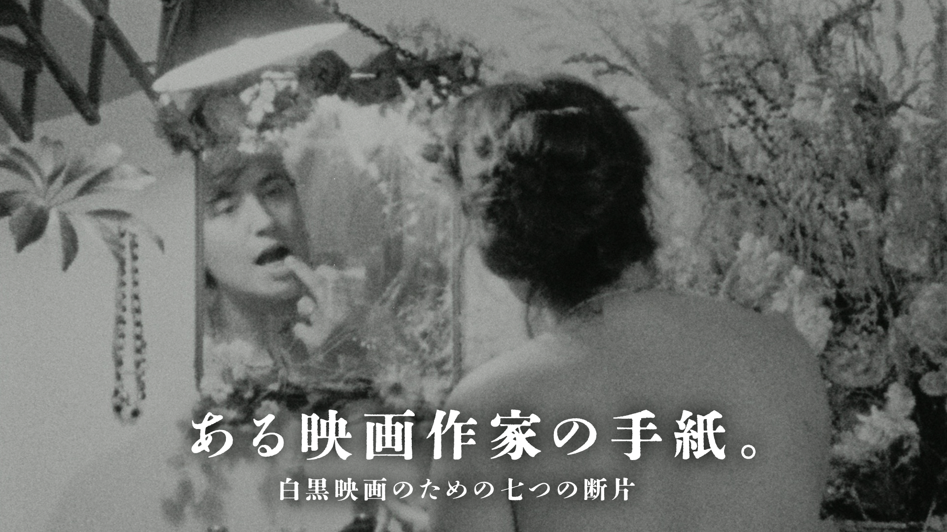 ある映画作家の手紙。白黒映画のための七つの断片 - サムネイル