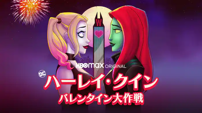 ハーレイ・クイン ～ バレンタイン大作戦