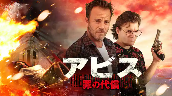 アビス　罪の代償