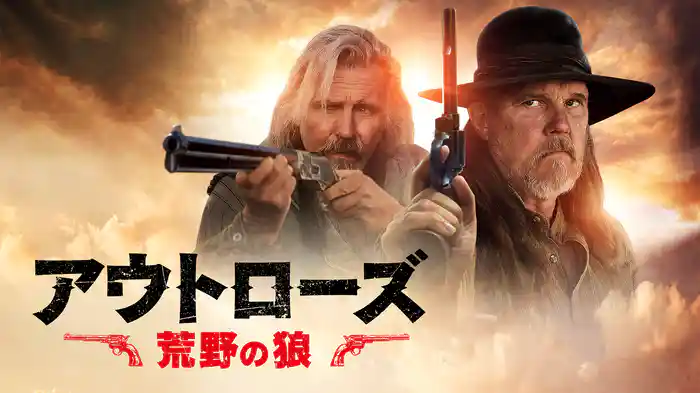 アウトローズ 荒野の狼