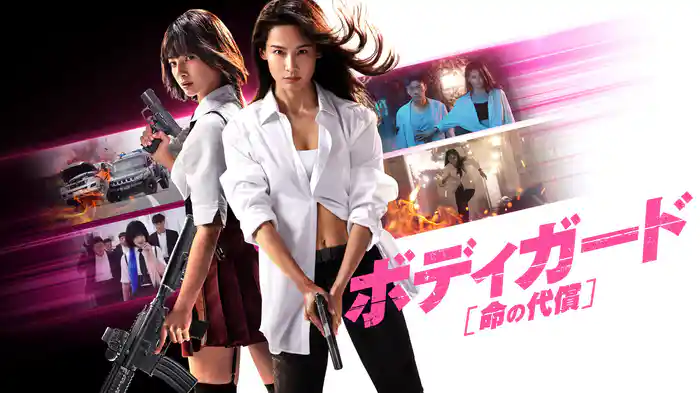 ボディガード　命の代償