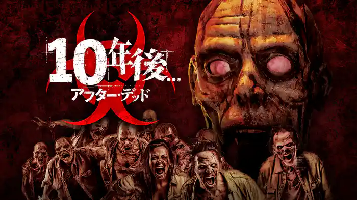 10年後...　－アフター・デッド－