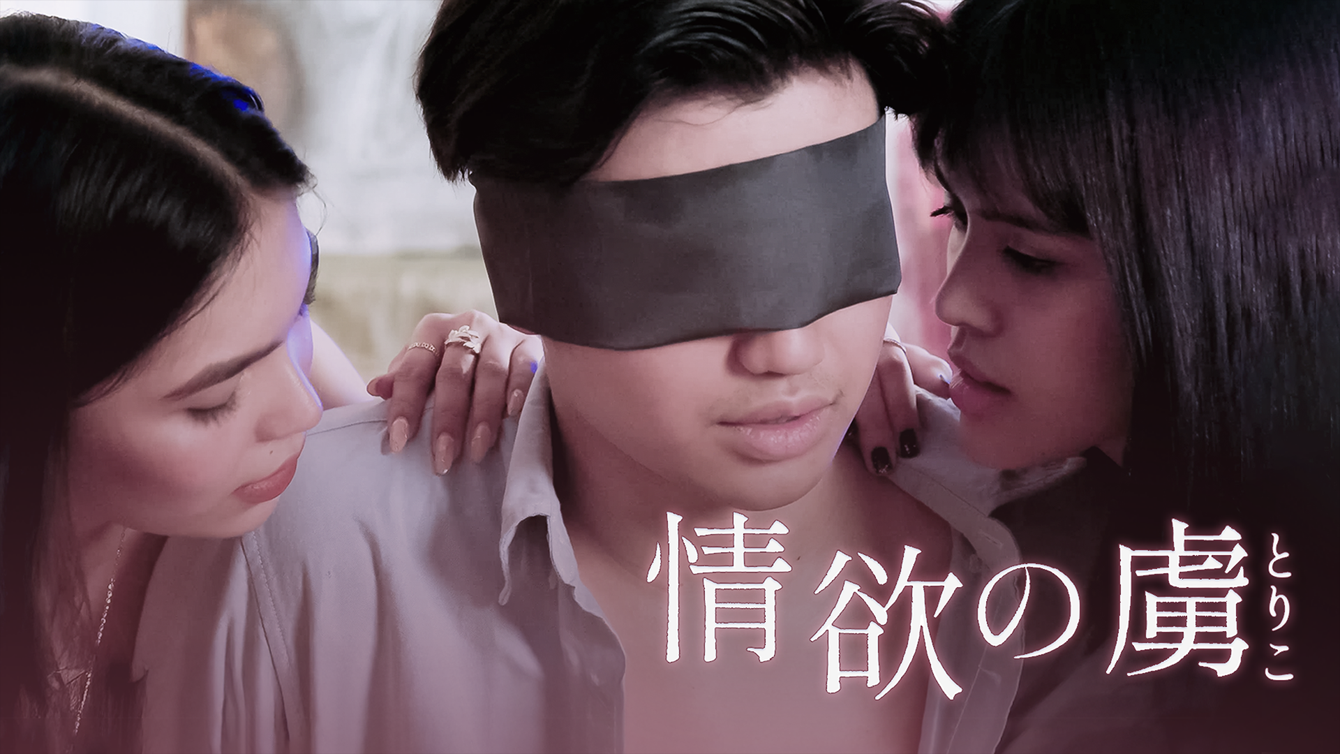 情欲の虜 - サムネイル