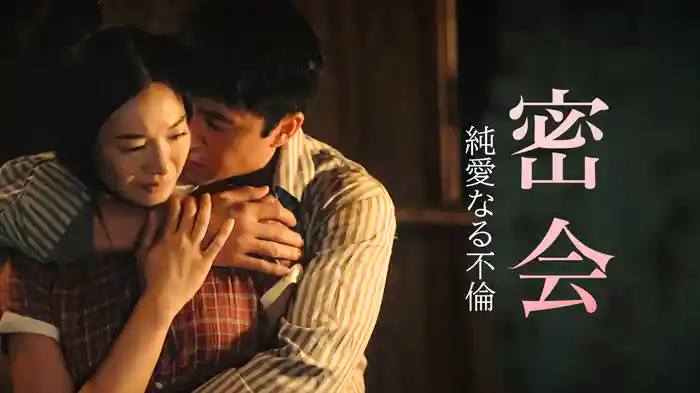 密会 純愛なる不倫