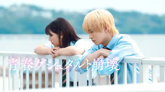 青春ゲシュタルト崩壊