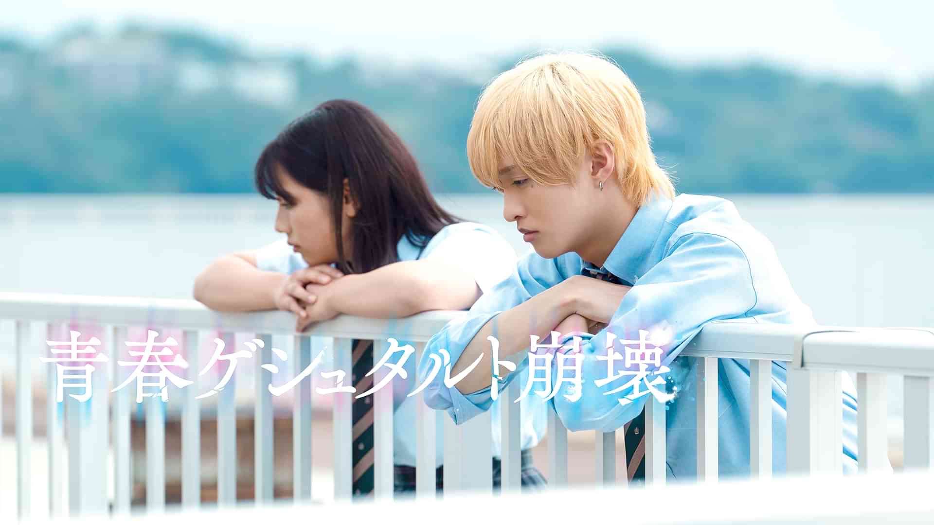 青春ゲシュタルト崩壊