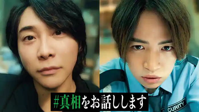 #真相をお話しします